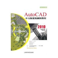 AutoCAD 2010中文版建筑制图教程