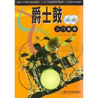 爵士鼓入门教程(附DVD\CD)