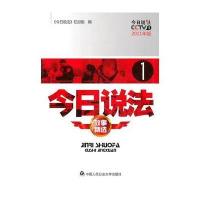 今日说法故事精选① 2011年版