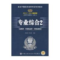 专业综合: 2011—2012最新版.2.法理学.中国宪法学.中国法制史