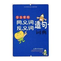 学生常用同义词反义词造句词典