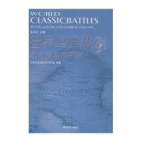 世界经典战例--江河海岛作战卷