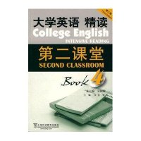大学英语(第三版)--精读第二课堂.第4册