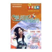 掌中宝典 单词听我的.九年级全册(附光盘)