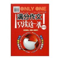 满分作文只读这一本!.中学