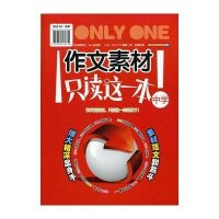 作文素材只读这一本!.中学
