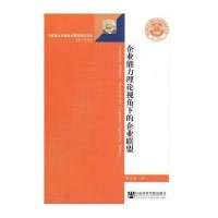 企业能力理论视角下的企业联盟