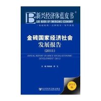 金砖国家经济社会发展报告.2011