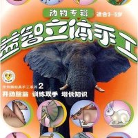 益智立体手工.动物专辑(适合3-5岁)