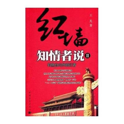 红墙知情者说2：钓鱼台内外的江青（第2版）