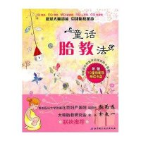 童话胎教法（附光盘）