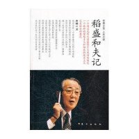稻盛和夫记