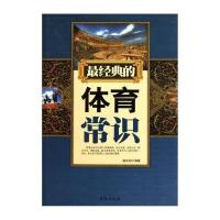 最经典的体育常识