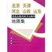 北京.天津.河北.山西.山东高速公路及城乡公路网地图集(2011版）