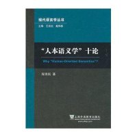 “人本语义学”十论（现代语言学丛书）