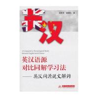 英汉语源对比同解学习法--英汉同源说文解说词