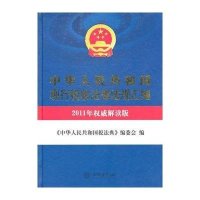 中华人民共和国现行税收法律法规汇编(2011权威解读版)