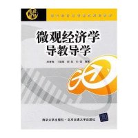 微观经济学导教导学