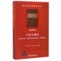 凸优化理论（清华版双语教学用书）(英文)