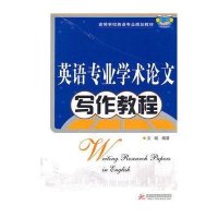 英语专业学术论文写作教程