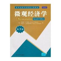 微观经济学(第7版)