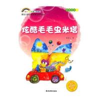 七彩虹科普童话桥梁书---第4集(炫酷毛毛虫米塔)