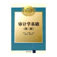 审计学基础(第三版)