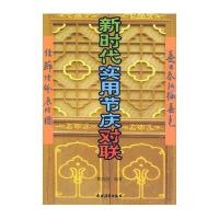 新时代实用节庆对联