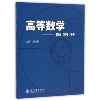 高等数学:微积分