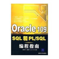Oracle 10g SQL和PL/SQL编程指南
