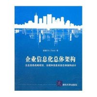 企业信息化总体架构