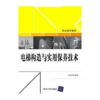 电梯构造与实用保养技术