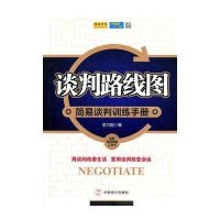 谈判路线图：简易谈判训练手册