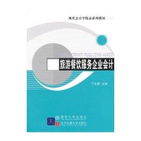 旅游餐饮服务企业会计