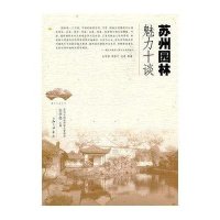 苏州园林魅力十谈