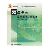 离散数学(修订版)