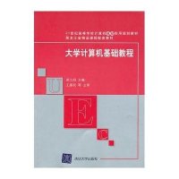 大学计算机基础教程