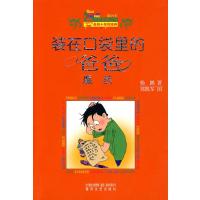 小布老虎丛书·装在口袋里的爸爸：魔药