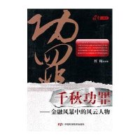 千秋功罪--金融风暴中的风云人物