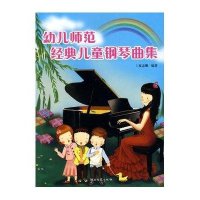 幼儿师范经典儿童钢琴曲集