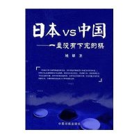 日本VS中国:一盘没有下完的棋