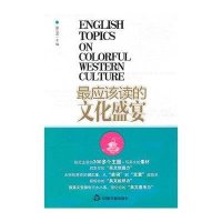 最应该读的文化盛宴:英汉对照