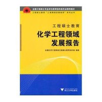 工程硕士教育化学工程领域发展报告