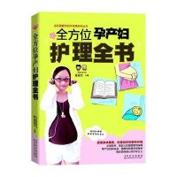全方位孕产妇护理全书