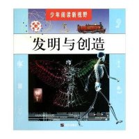 少年阅读新视野·发明与创造