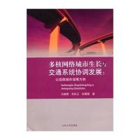 多核网络城市生长与交通系统协调发展:以组群城市淄博为例