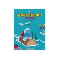 蓝精灵图画故事书.探险者游游