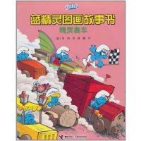 蓝精灵图画故事书.精灵赛车