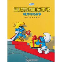 蓝精灵图画故事书.精灵村的战争