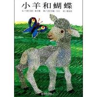 信谊图画书艾瑞卡尔系列-小羊和蝴蝶